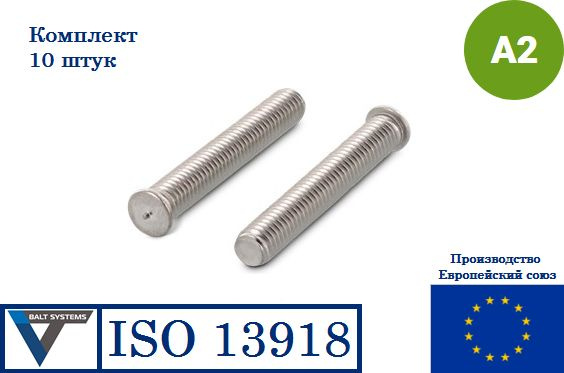 Приварные резьбовые шпильки ISO 13918 М5х16 НЕРЖАВЕЮЩИЕ (10 штук)  #1
