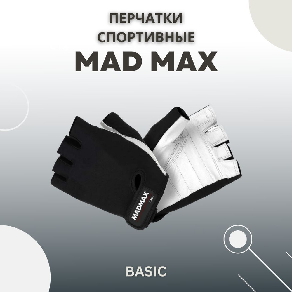 Спортивные перчатки для фитнеса и велоспорта Mad Max Basic (размер XL)  #1