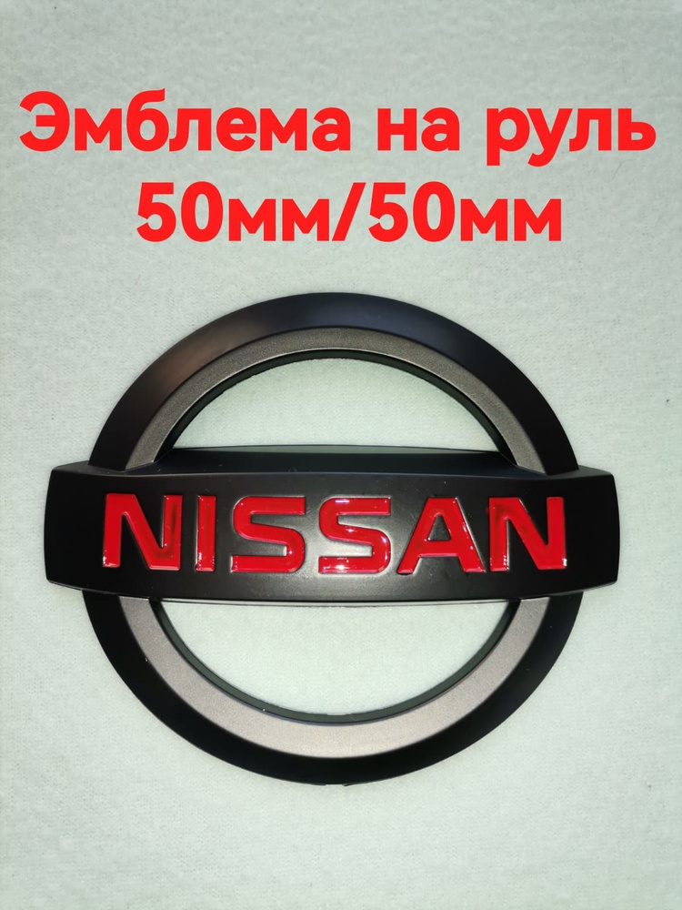 Эмблема на руль Ниссан,Nissan,50mm/50mm5 #1