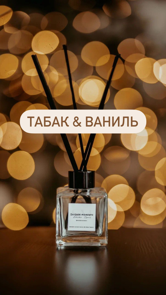 Табак & Ваниль / Диффузор для дома и офиса / 100 ml + палочки #1