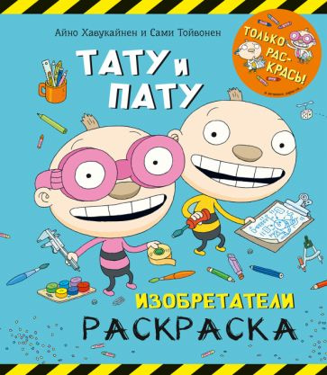 Айно Хавукайнен - Раскраска. Тату и Пату. Изобретатели | Хавукайнен Айно  #1