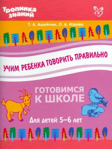 Ашейчик, Юрова - Учим ребенка говорить правильно | Ашейчик Татьяна Александровна, Юрова Людмила Александровна #1