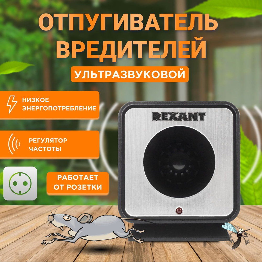 Ультразвуковой отпугиватель REXANT с изменяемой частотой излучения от ряда вредителей, радиус 60 м2  #1