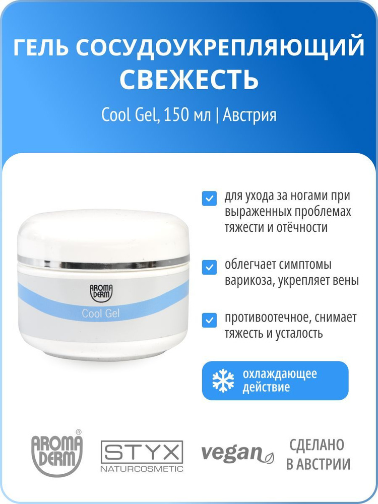 Гель для ног сосудоукрепляющий СВЕЖЕСТЬ, STYX Naturcosmetic #1