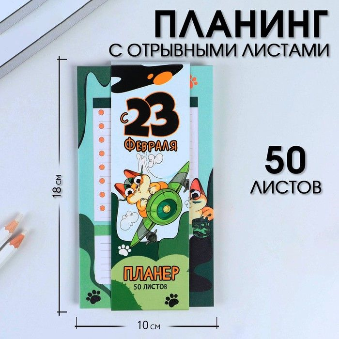 Планер с отрывными листами, 50 л "С 23 февраля" #1