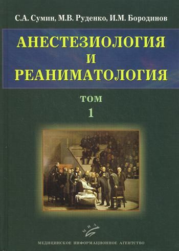 Анестезиология и реаниматология. В 2 т. Т. 1 | Сумин Сергей Александрович, Руденко Владимир Михайлович #1