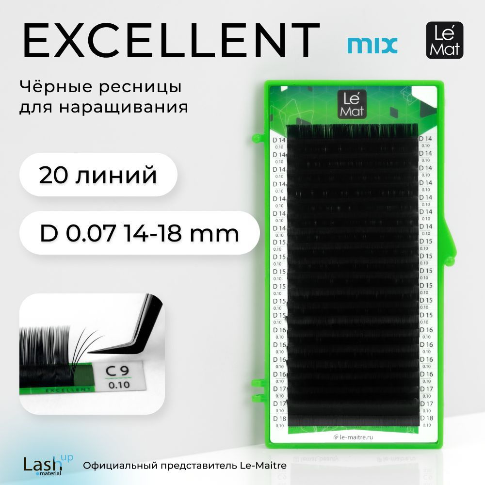 Le Maitre (Le Mat) ресницы для наращивания микс черные "Excellent" 20 линий D 0.07 MIX 14-18 mm  #1