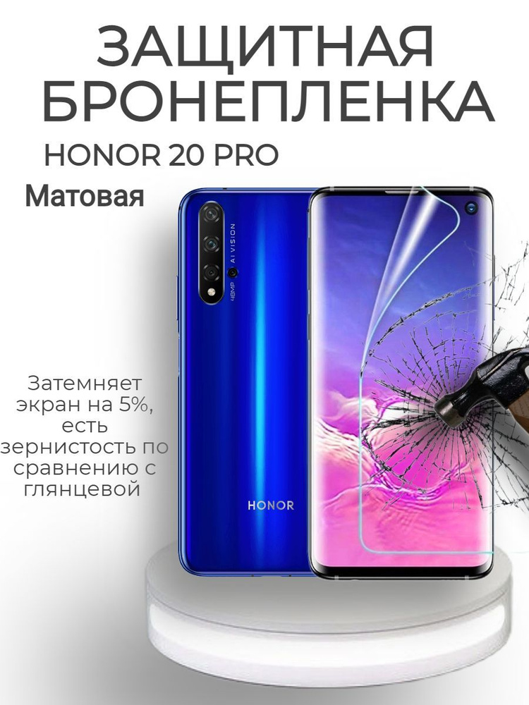 ГИДРОГЕЛЕВАЯ Защитная пленка на экран для Honor 20 PRO Матовая/БРОНЕПЛЕНКА/С ЭФФЕКТОМ ВОССТАНОВЛЕНИЯ #1