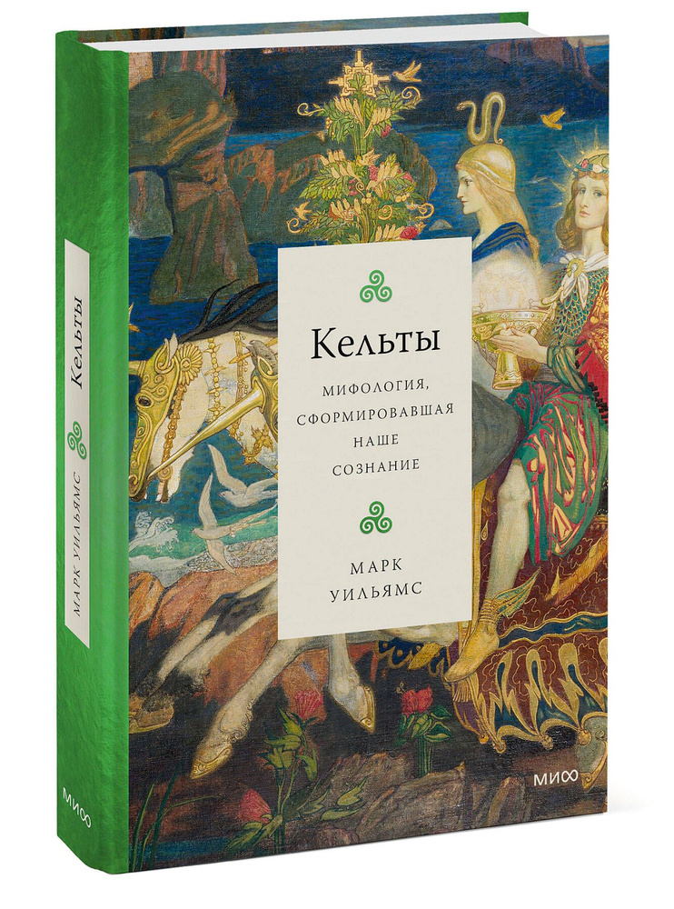 Кельты. Мифология, сформировавшая наше сознание | Уильямс Марк  #1