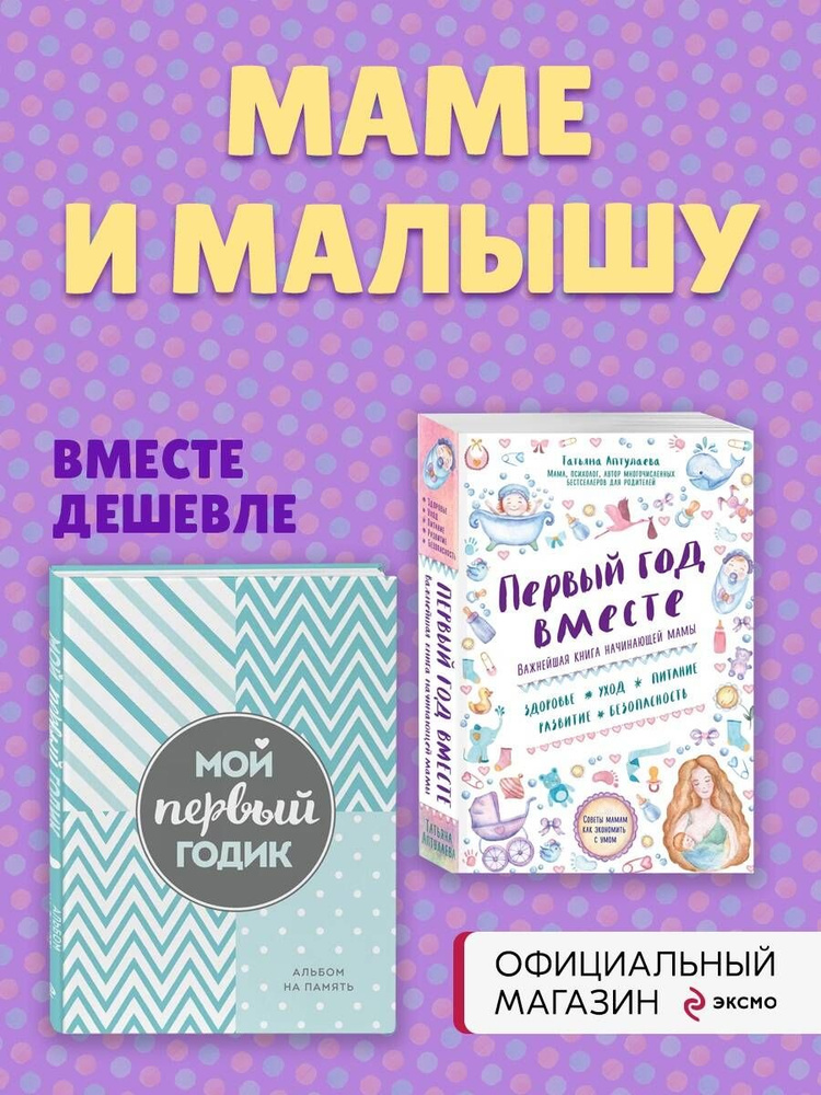 Комплект Первый год вместе. Важнейшая книга начинающей мамы + Мой первый годик. Альбом на память (бирюзовый) #1