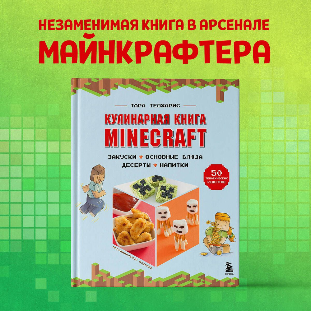 Кулинарная книга Minecraft. 50 рецептов, вдохновленных культовой компьютерной игрой | Теохарис Тара  #1