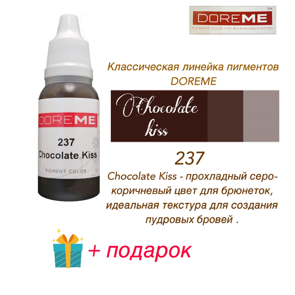 Пигменты ДОРЕМЕ  -237 Chocolate Kiss #1