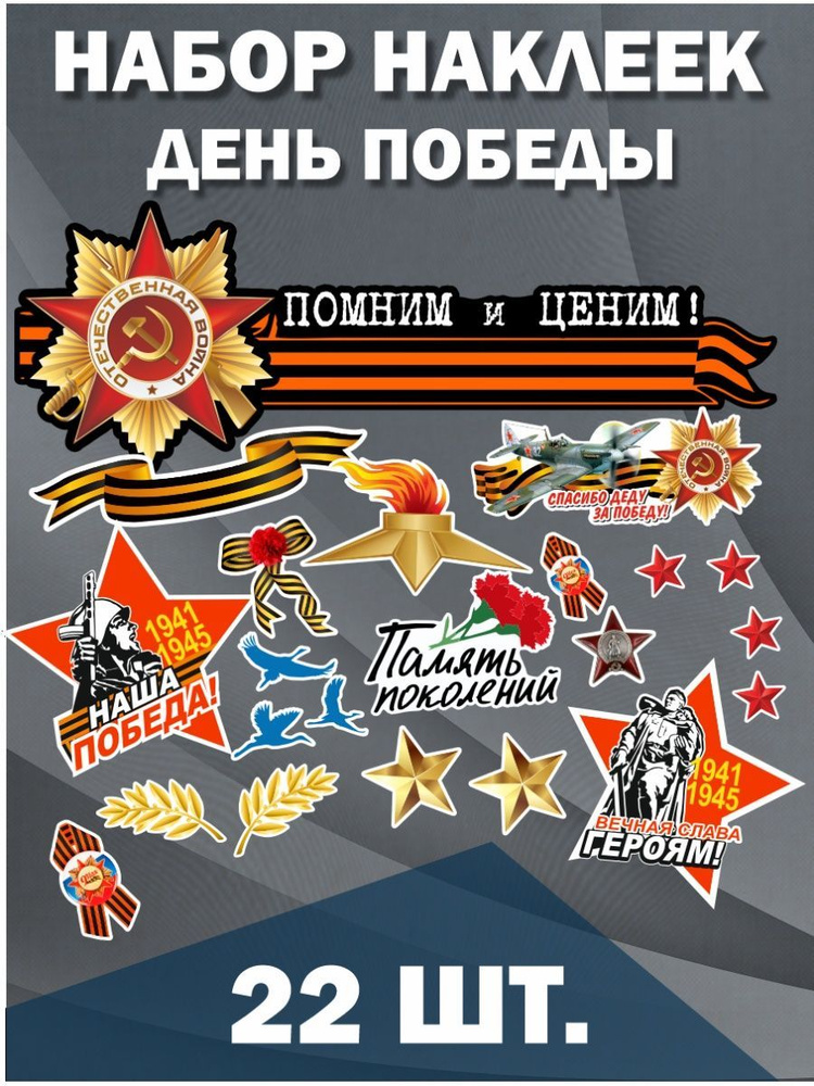Наклейки стикеры на авто 9 мая Знамя Победы Лента Звезда  #1