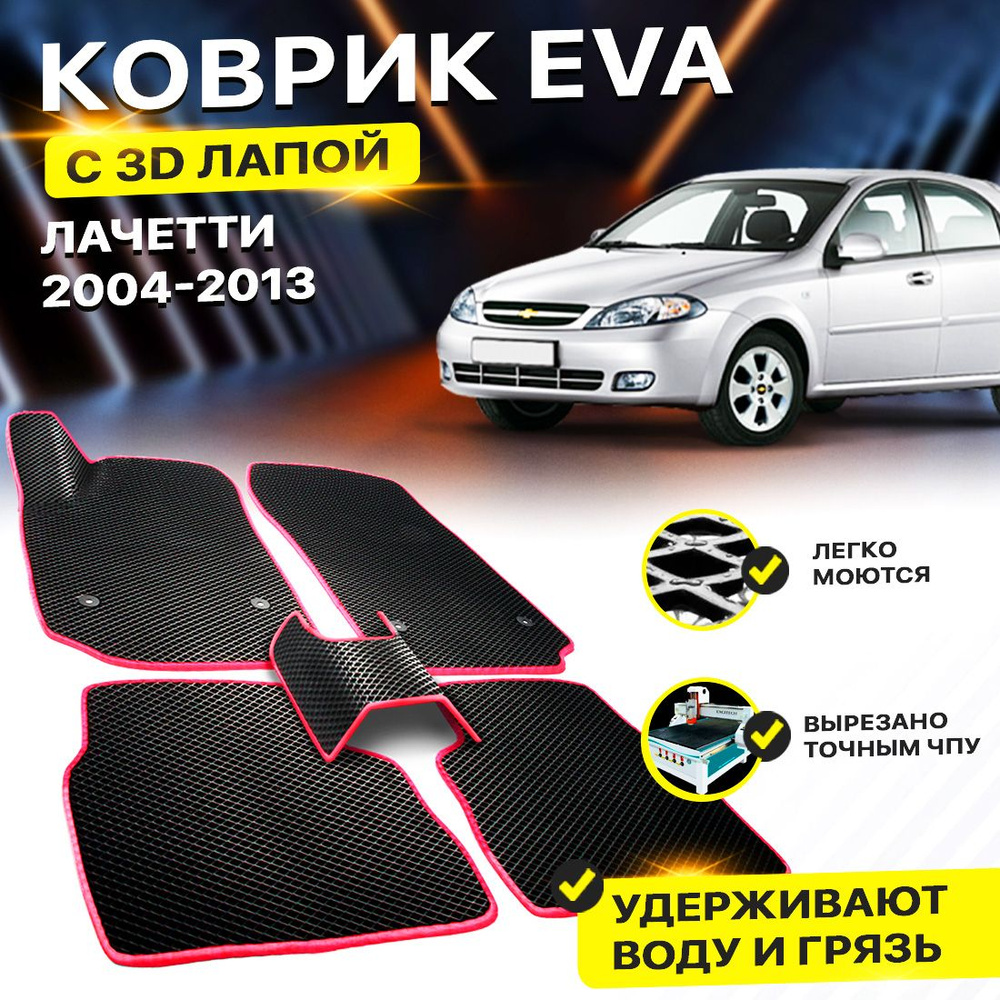 Коврики в салон автомобиля Chevrolet Lacetti Шевроле Лачетти Шеврале Лачети Chevrole Laceti EVA ЕВА ЭВА #1