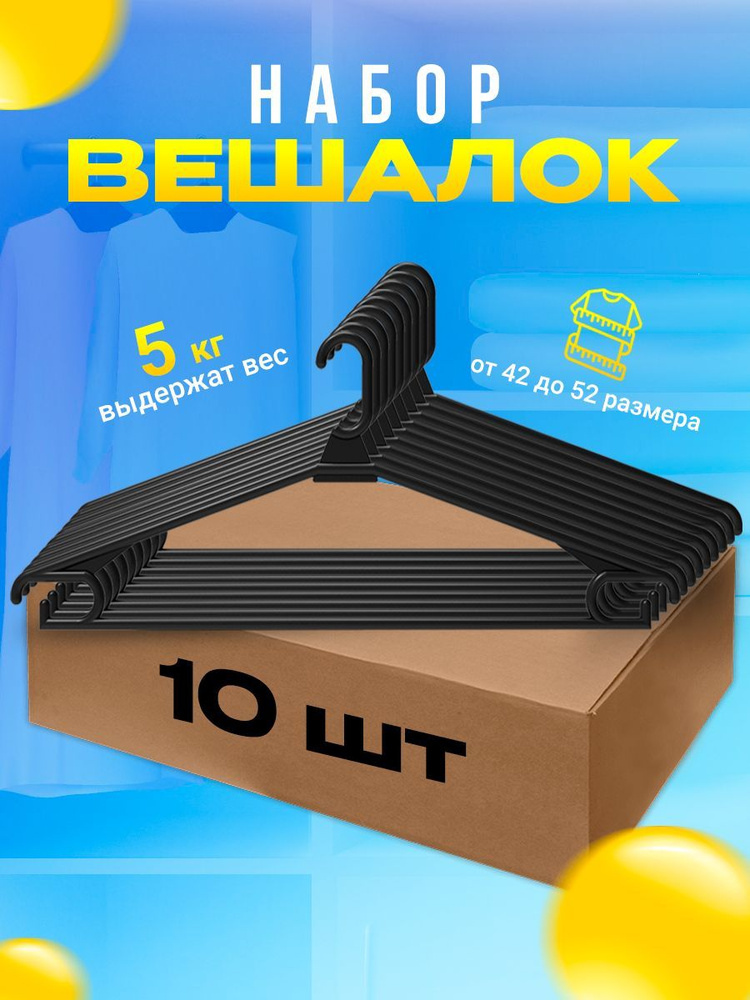 Вешалка плечики, 10 шт #1