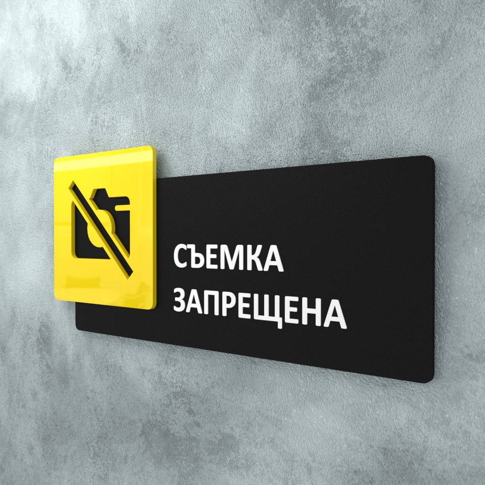 Табличка на дверь информационная для интерьера - Съемка запрещена, Желтая/Черная  #1