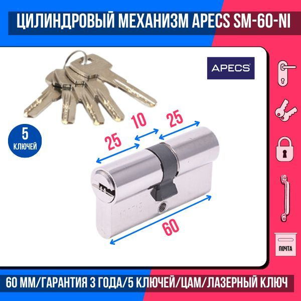 Цилиндровый механизм (ключ-ключ) APECS SM-60-NI, 5 ключей (лазерные), материал сердечника: латунь  #1