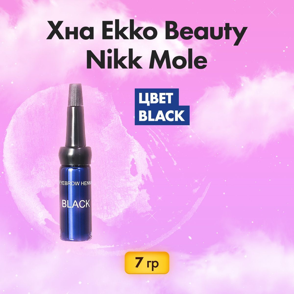 Хна для бровей Ekko beauty (Экобьюти) (black), для окрашивания бровей от Nikk Mole (Ник Моле)  #1