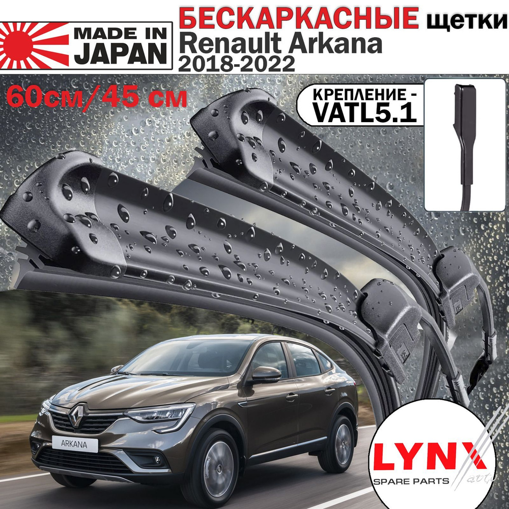 Комплект бескаркасных щеток стеклоочистителя LYNXauto XF60Z45VARC,  крепление VATL5.1 - купить по выгодной цене в интернет-магазине OZON  (1043305356)