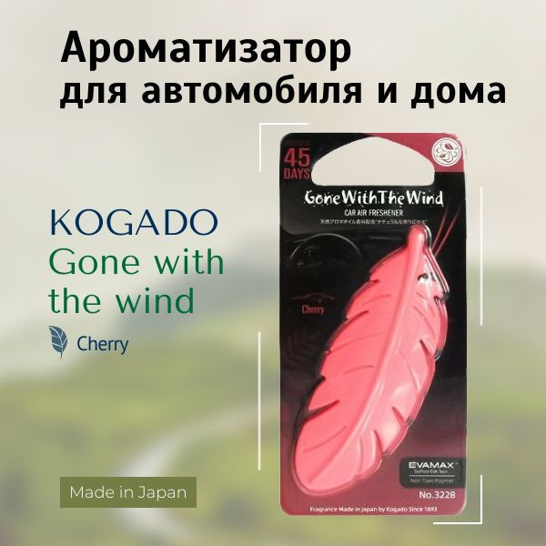 Ароматизатор подвесной для автомобиля и дома Kogado Gone with the wind (аромат: Cherry)  #1
