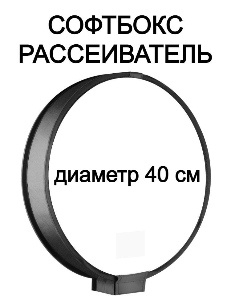 Универсальный софтбокс 40 см для накамерных вспышек / Портативный рассеиватель для вспышки  #1