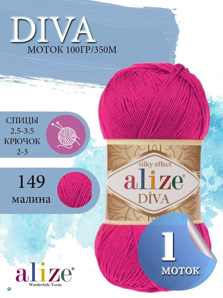 Пряжа ALIZE Diva Ализе Дива Летняя Микрофибра, 149 малина, 100 гр, 350 м, 1 моток  #1