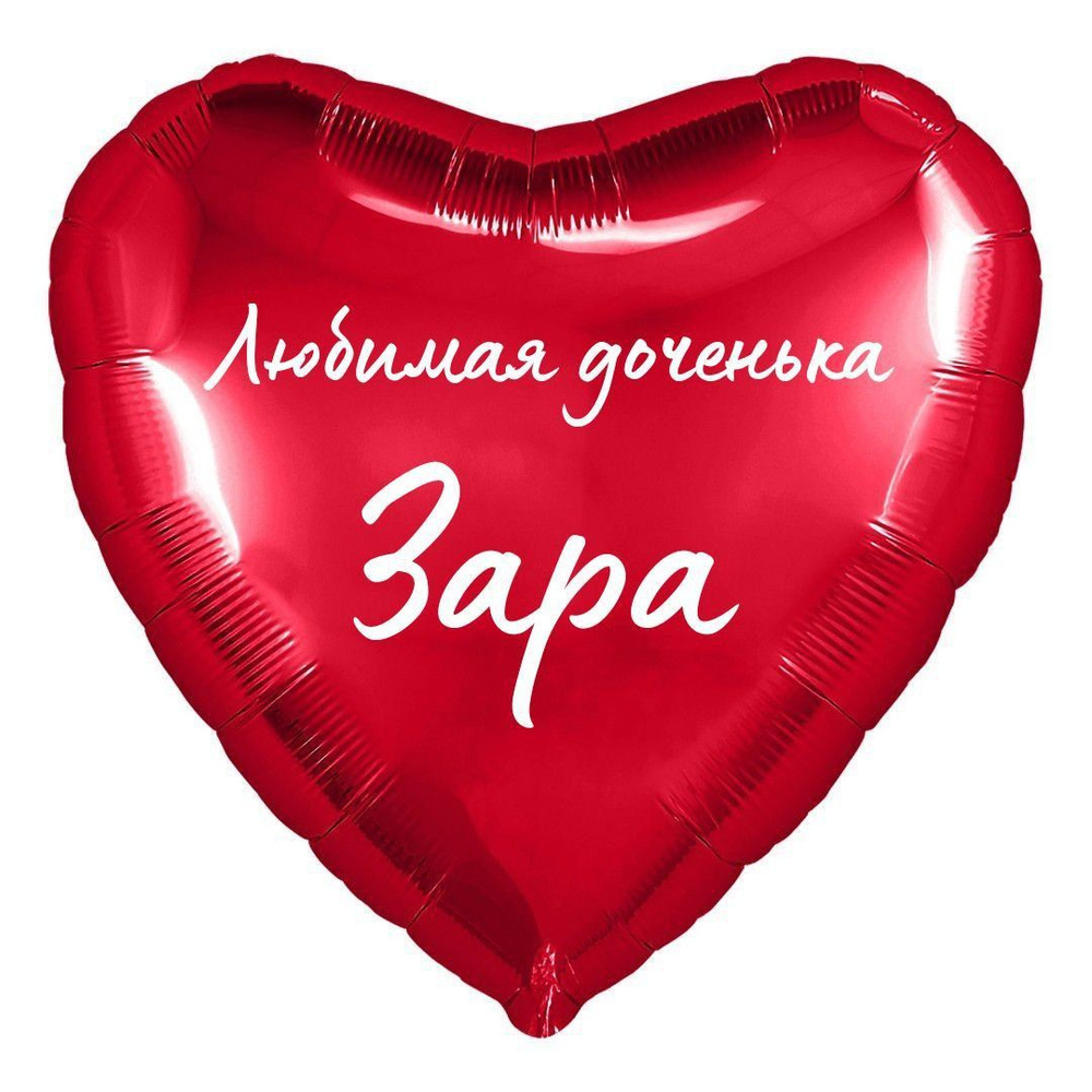 Сердце шар именное, фольгированное, красное, с надписью (с именем) для дочки "Любимая доченька Зара" #1
