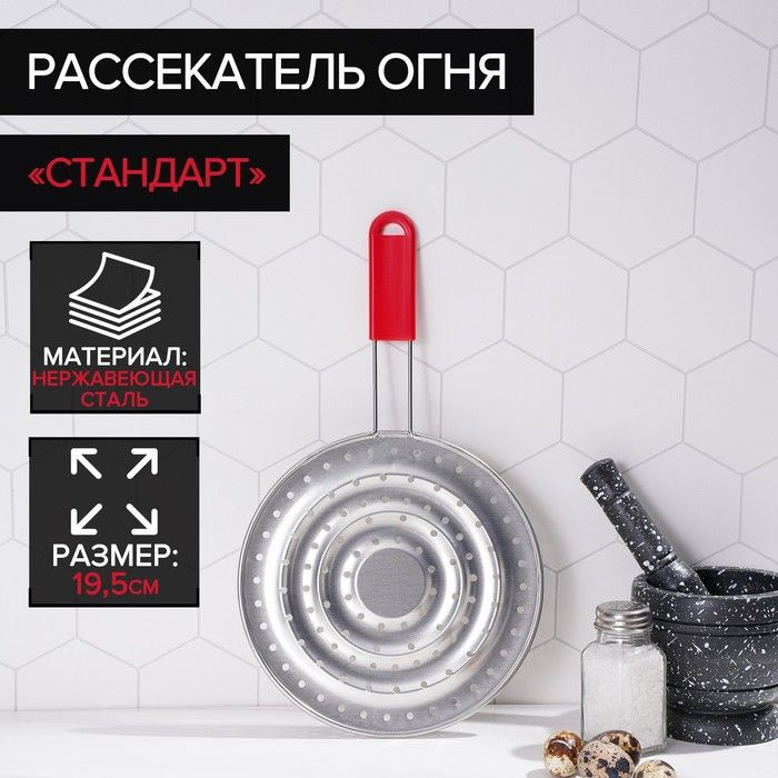 Рассекатель огня Доляна Стандарт, d 19,5 см, нескладная ручка  #1