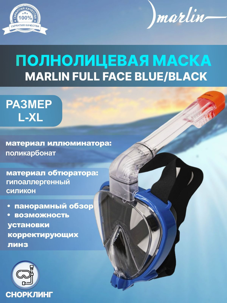 Маска MARLIN FULL FACE Blue/Black L-XL #1