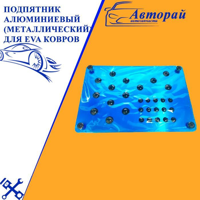 Подпятник алюминиевый(металлический) для EVA (ЭВА,ЕВА) ковров  #1