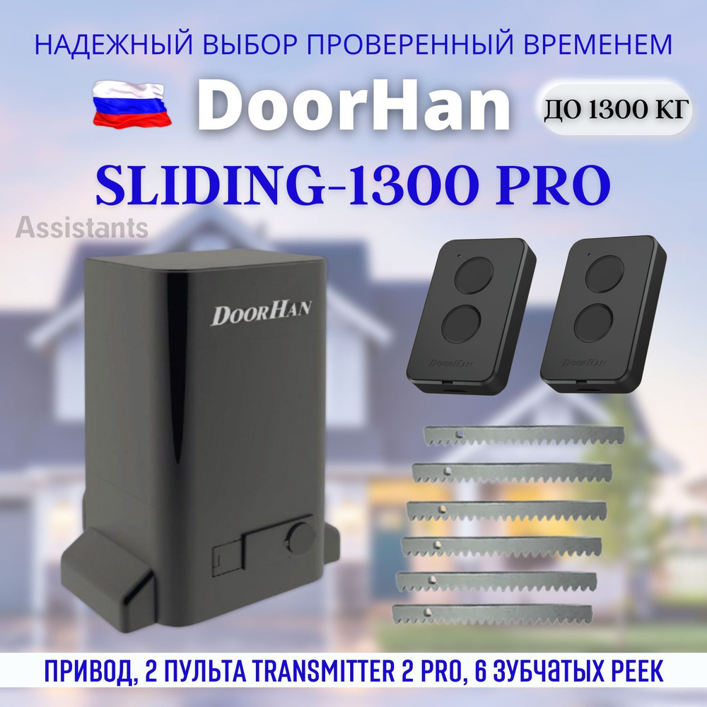 DoorHan SLIDING 1300 PRO для откатных ворот / Комплект автоматики для ворот с нагрузкой 1300 кг , 2 пульта #1