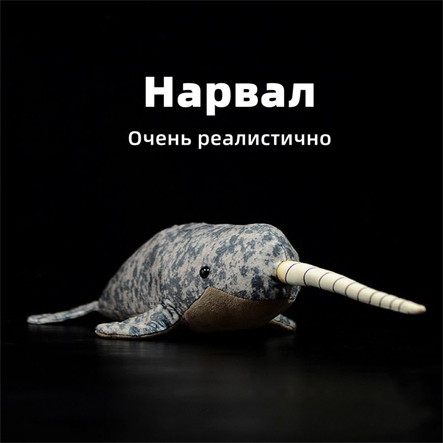 Реалистичная мягкая игрушка Нарвал,кит - купить с доставкой по выгодным ...