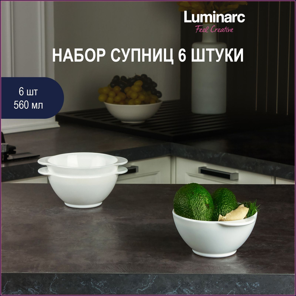 Набор Супниц Luminarc Diwali 560 мл 6 шт #1