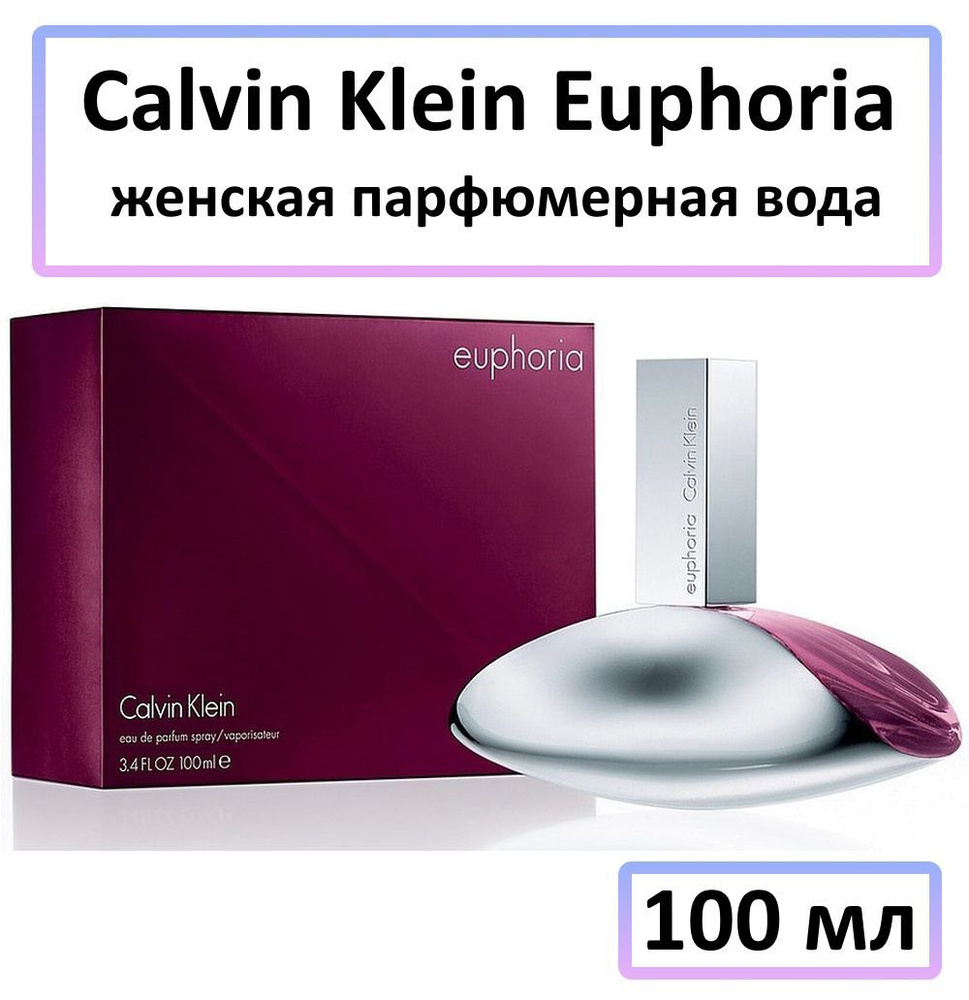 Calvin Klein Euphoria Женская Парфюмерная вода 100 мл #1