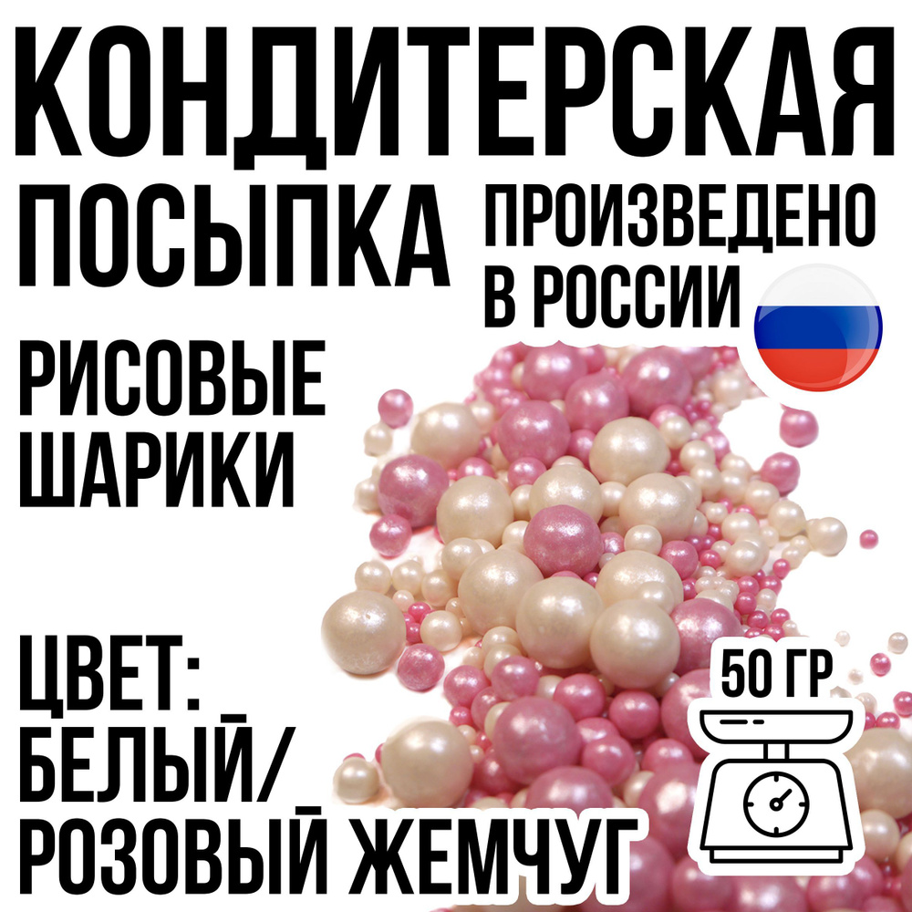 Посыпка кондитерская, Шарики рисовые, цвет - "Белый/розовый жемчуг", 50 гр.  #1