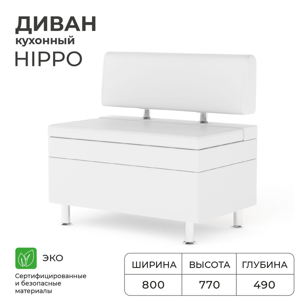 Диван кухонный НОРТА Hippo 800х490х770,ящик для хранения 765х420х270,Иск.кожа  #1