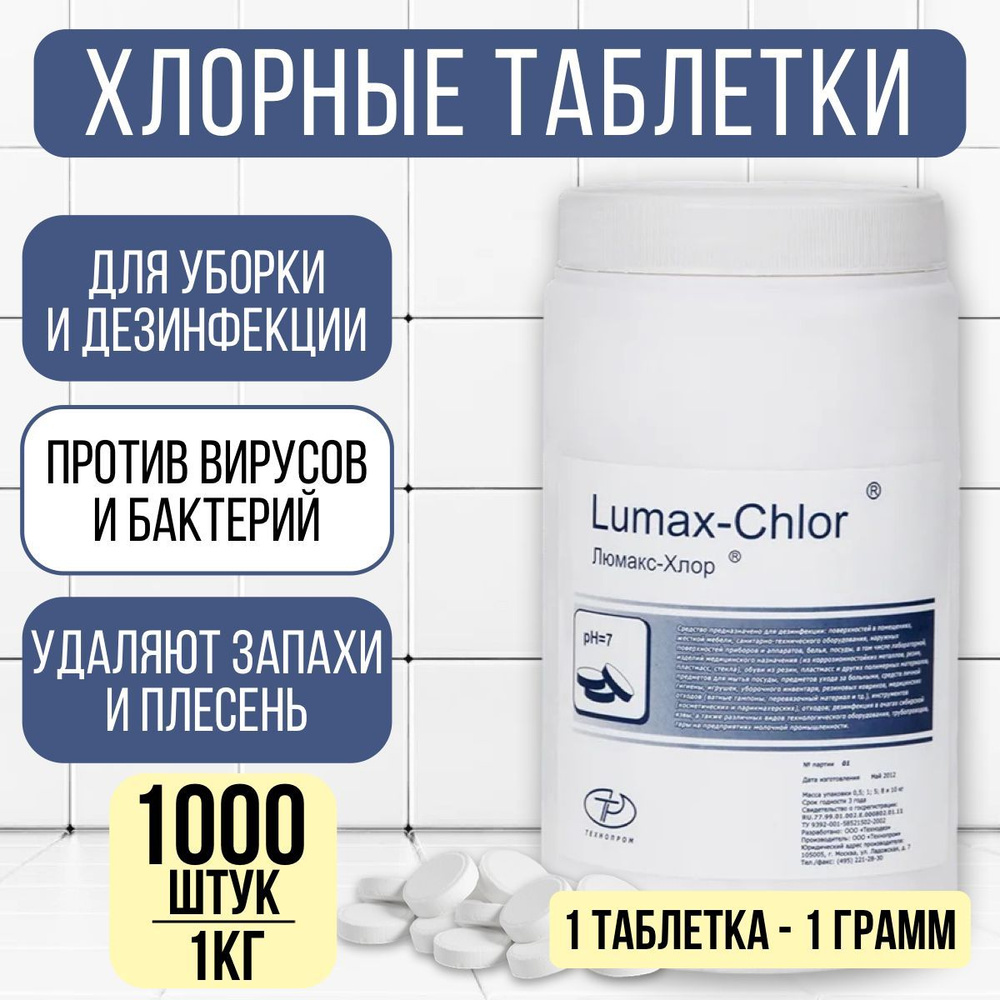 Люмакс хлор Хлорка в таблетках дезинфицирующее средство 1 кг  #1