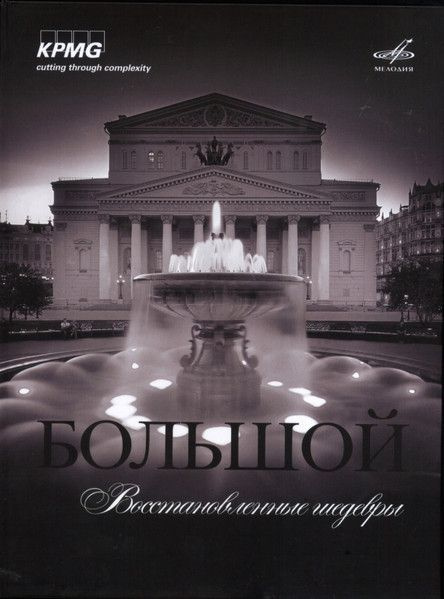 Большой. Восстановленные Шедевры (Compilation, Мелодия, MEL CD 02195, 2013, Сони ДАДС) CD  #1