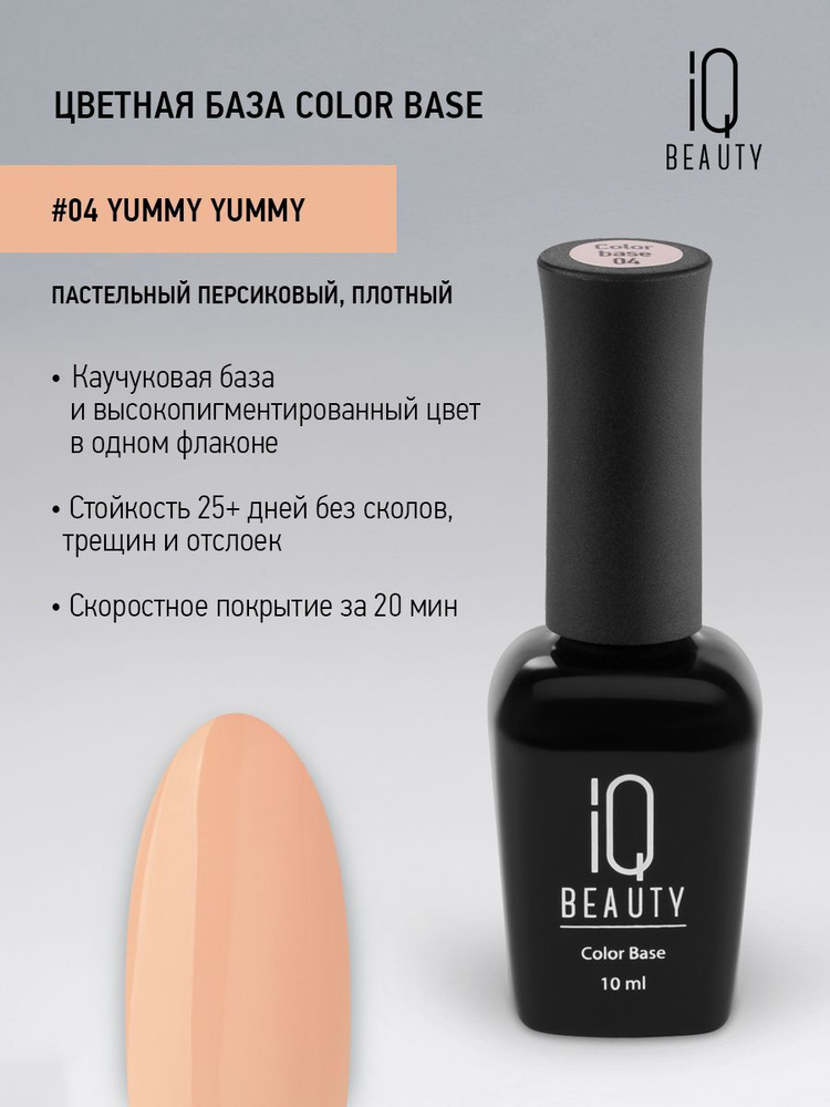 Базовое покрытие для гель-лака цветное IQ BEAUTY, тон 04, Yummy yummy,10 мл  #1