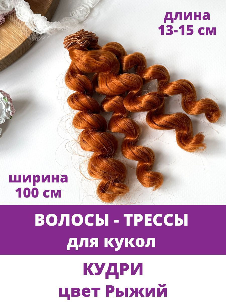 Волосы - трессы для кукол, кудри, длина 13-15 см, ширина 100 см, цвет Рыжий.  #1