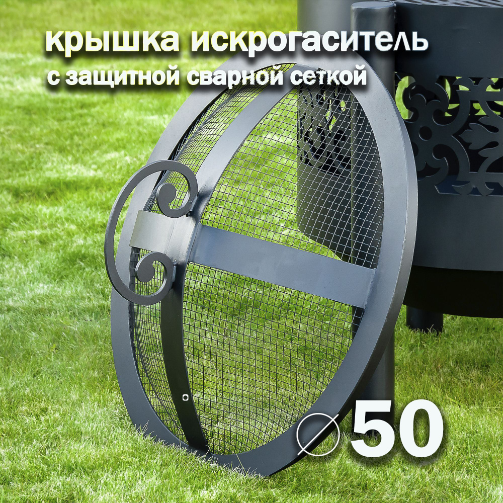 Крышка искрогаситель 50 см для костровой чаши с защитной сварной сеткой FIRE-HOUSE  #1