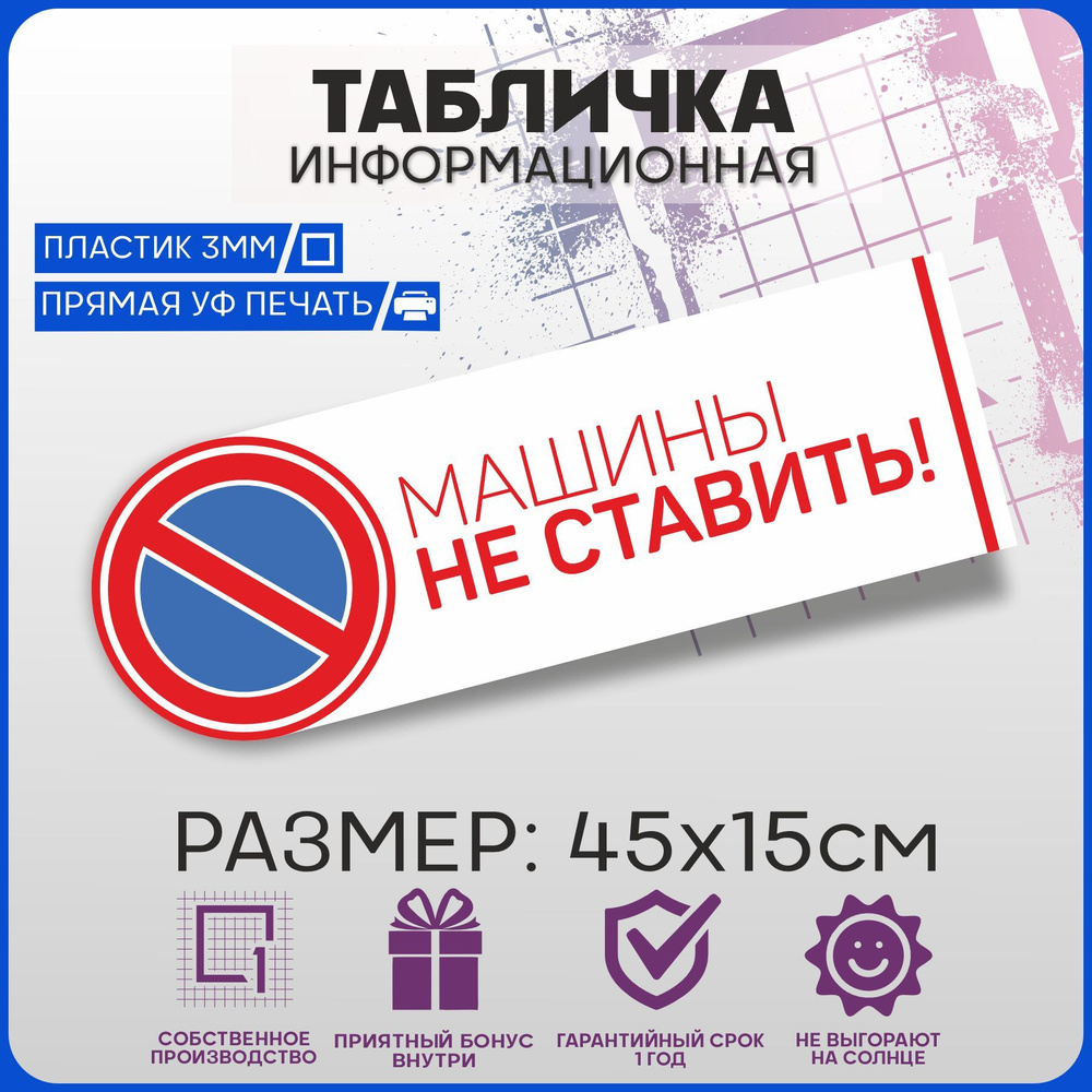 Табличка информационная на дверь МАШИНЫ НЕ СТАВИТЬ! 45х15см  #1