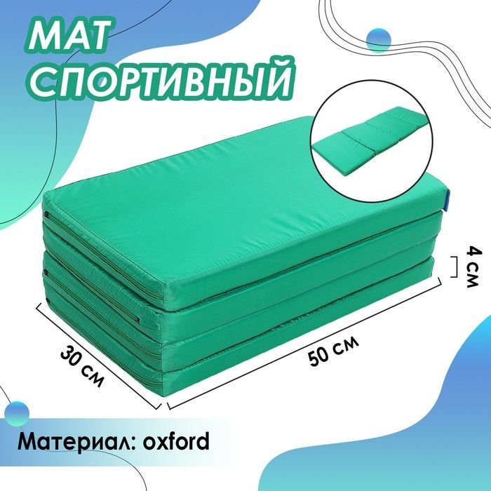 ONLITOP, Мат 120 х 50 х 4 см, 3 сложения, oxford, цвет зелёный #1