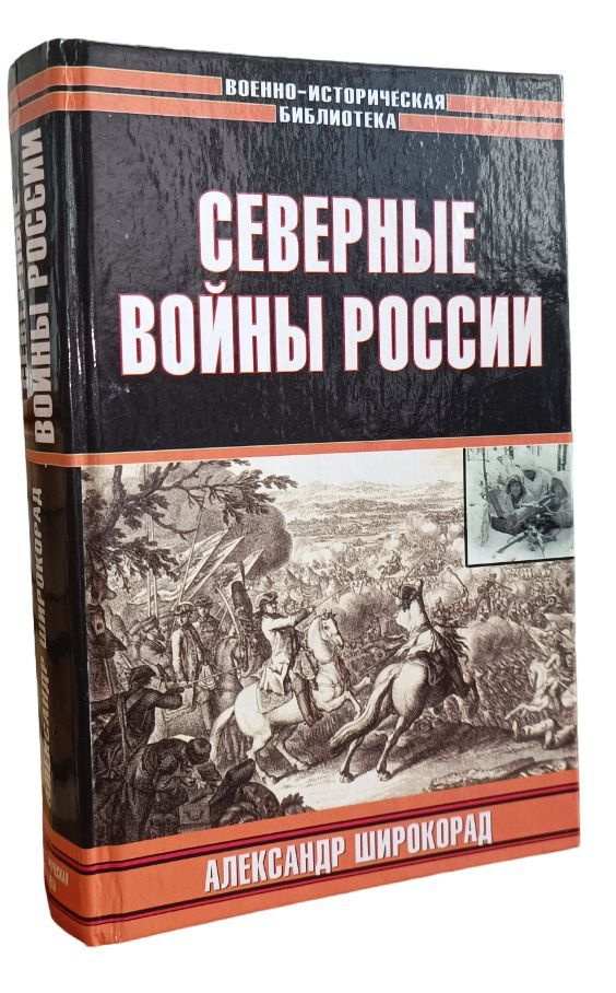 Северные войны России Александр Широкорад | Широкорад Александр ...