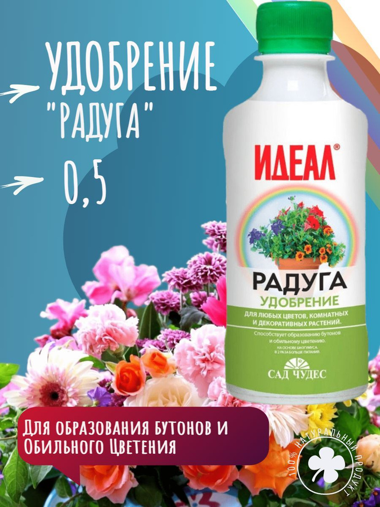 Радуга 0,5 л. Жидкое универсальное органо-минеральное удобрение. Подкормка для всех видов цветов и декоративных #1