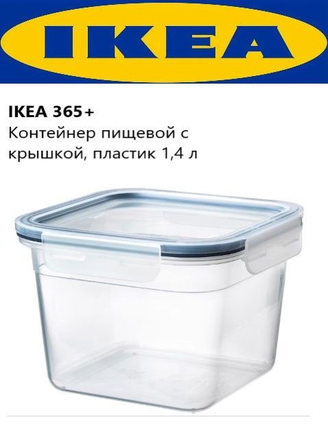 IKEA Контейнер пищевой, 1400 мл, 1 шт #1