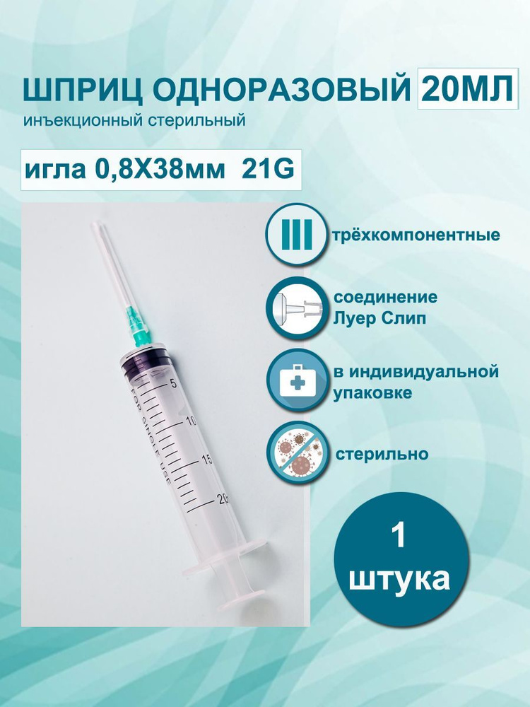 Шприц 20 мл 1шт медицинский одноразовый 3PC 3х компонентный Tian Yu, с иглой 0,8х38мм, стерильный для #1