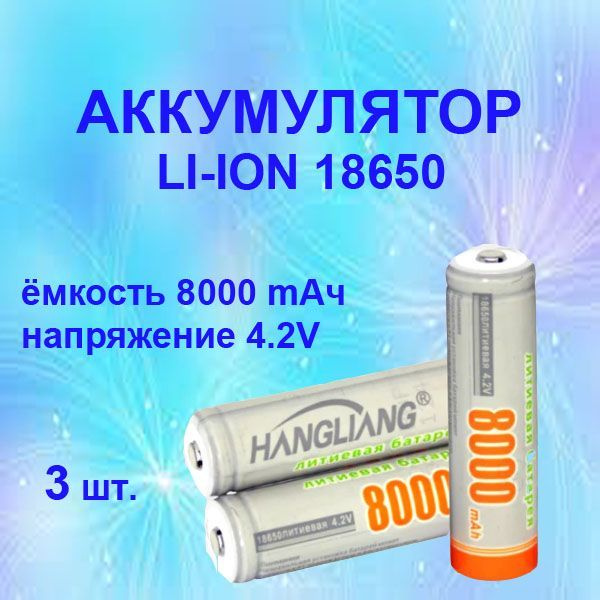 Hangliang Аккумуляторная батарейка 18650, 8000 мАч, 3 шт #1