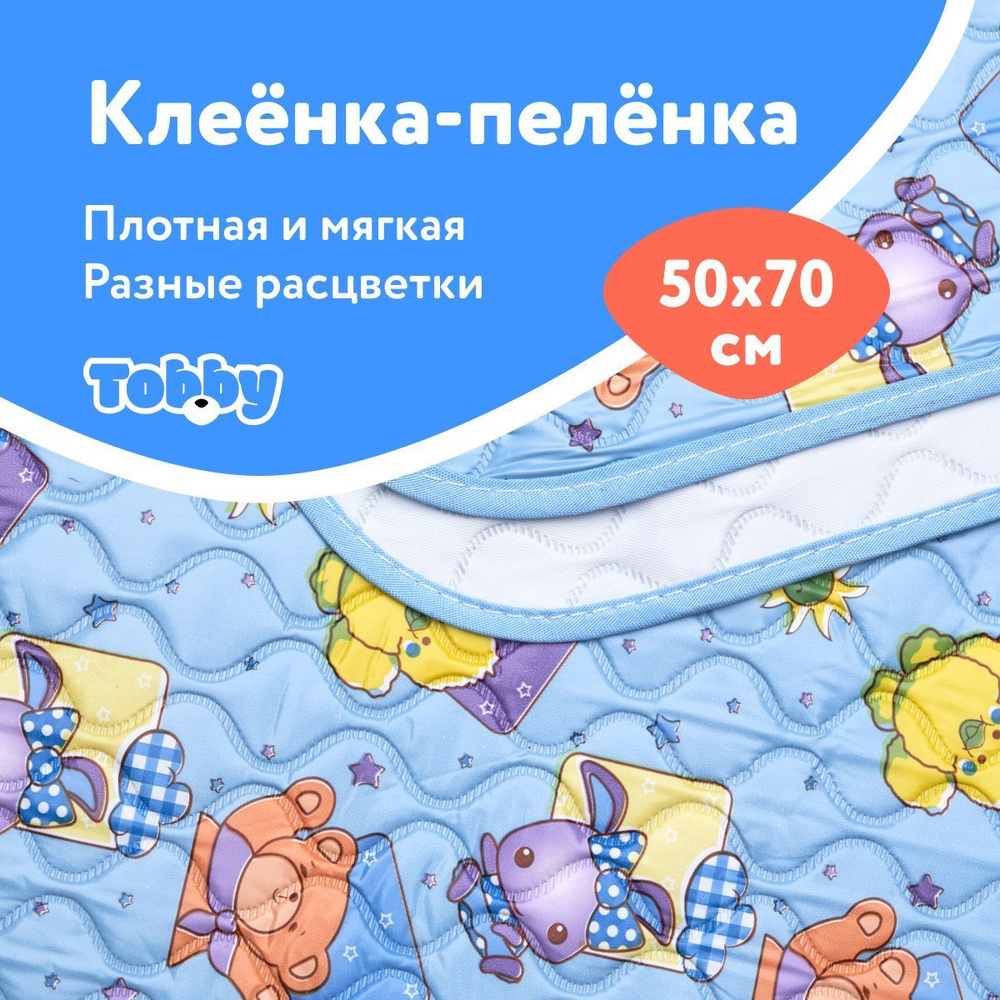 TOBBY Клеенка детская в кроватку 50*70 в коляску, пеленальный столик, непромокаемая подкладная с ПВХ #1