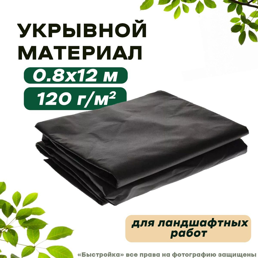 Агротекс Укрывной материал Спанбонд, 0.8x12 м, 120 г-кв.м, 1 шт  #1